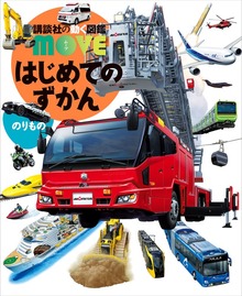 はじめてのずかん のりもの