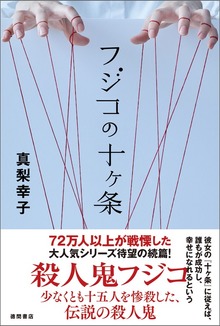 フジコの十ヶ条