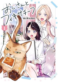 おじさんとフィキサチーフ（ヤングガンガンコミックス）