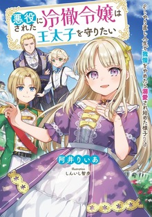 悪役にされた冷徹令嬢は王太子を守りたい～やり直し人生で我慢をやめたら溺愛され始めた様子～（SQEXノベル）