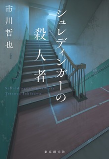 シュレディンガーの殺人者