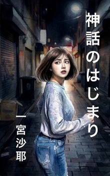 神話のはじまり