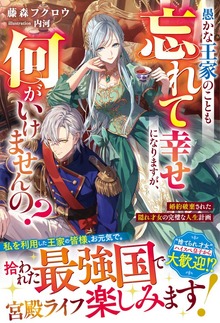 愚かな王家のことも忘れて幸せになりますが、何がいけませんの？～婚約破棄された隠れ才女の完璧な人生計画～（ベリーズファンタジー）