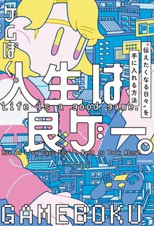 人生は良ゲー。 “伝えたくなる日々”を手に入れる方法