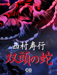 双頭の蛇