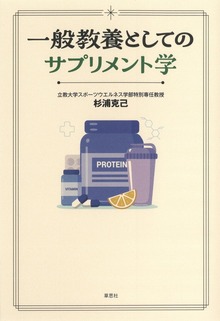 一般教養としてのサプリメント学