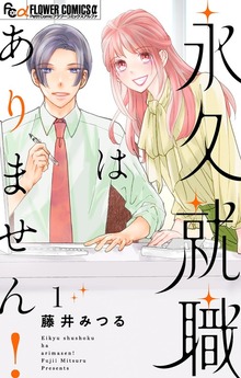 永久就職はありません！