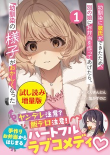 幼馴染に彼氏ができたため、別の娘にお弁当を作ってあげたら、幼馴染の様子がおかしくなった（文庫）