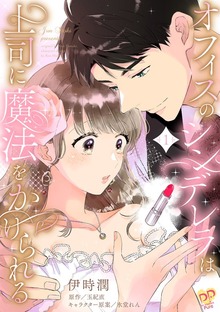 オフィスのシンデレラは上司に魔法をかけられる