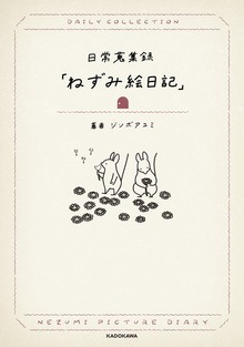 日常蒐集録「ねずみ絵日記」
