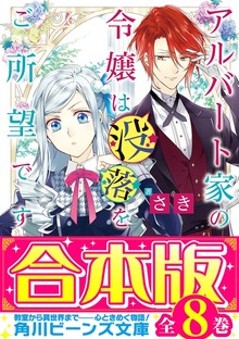 【合本版】アルバート家の令嬢は没落をご所望です 全８巻