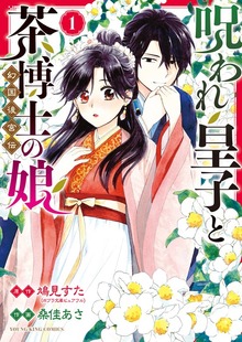 呪われ皇子と茶博士の娘　幻国後宮伝　１巻