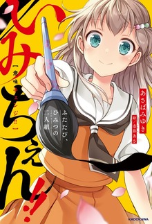 いみちぇん！！ ふたたび、ひみつの二人組