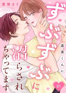 透凛くんにずぶずぶに沼らされちゃってます（Runway）
