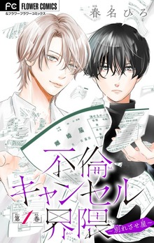 不倫キャンセル界隈～別れさせ屋～【マイクロ】（フラワーコミックス）