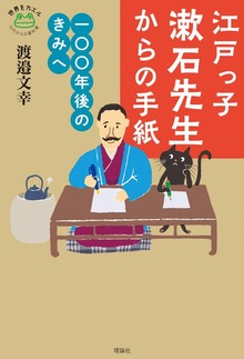 江戸っ子漱石先生からの手紙 一〇〇年後のきみへ