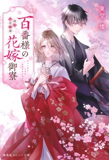 百番様の花嫁御寮 神在片恋祈譚