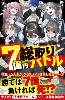 7億円総取りバトル