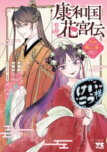康和国花宮伝～悪役姫に転生したようですが、推し活に忙しいのでお役御免させていただきます～（ヤングチャンピオン・コミックス）