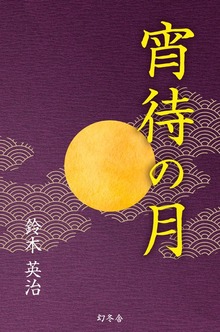 宵待の月