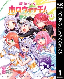魔法少女ホロウィッチ！