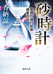 砂時計 警視庁強行犯係捜査日誌