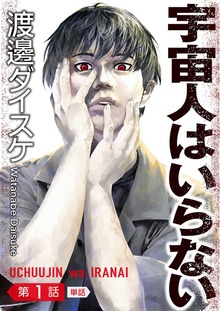 宇宙人はいらない【単話】（ビッグコミックス）