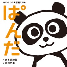 はじめての大喜利えほん ぱんだ