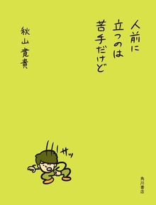 人前に立つのは苦手だけど【電子版特典付き】