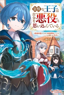 怠惰な王子は自分を悪役だと思い込んでいる ～破滅回避のために領地開拓してたらいつの間にか名君に～