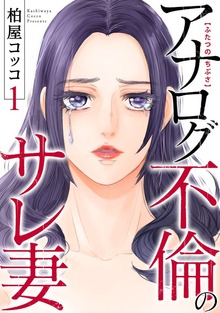 ふたつのちぶさ～アナログ不倫のサレ妻～(1)