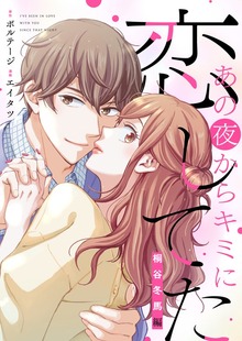 あの夜からキミに恋してた～桐谷冬馬編～【合本版】[ボル恋comic]（ボルテージ）