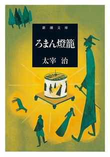 ろまん燈籠