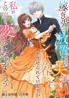 嫁ぎ先で放置され、夫は何故かテント暮らしをさせられていますが私がこの家を変えてみせましょうシリーズ（シーモア×Puffs）