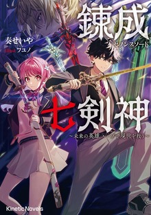 錬成七剣神（セブンスソード） ～未来の英雄 ループで現世を救う～