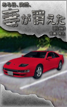 ある日、突然、妻が消えた（太陽堂出版）