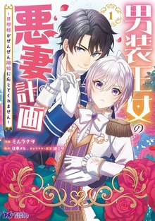 男装王女の悪妻計画～旦那様がぜんぜん離婚に応じてくれません～（コミック）