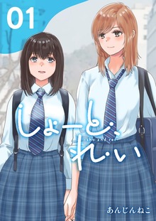 しょーと、れい（ナンバーナイン）