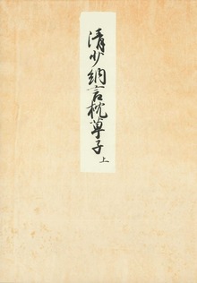堺本枕草子 編者蔵（笠間影印叢刊）