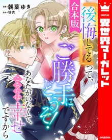 【合本版】『後悔してる』って、ご勝手にどうぞ！ あなたがいなくて、こちらは幸せですから