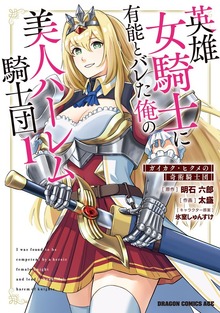 英雄女騎士に有能とバレた俺の美人ハーレム騎士団
