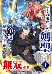 生まれ変わった剣聖、剣士が冷遇される魔術至上主義の学園で無双する【単行本版】シリーズ