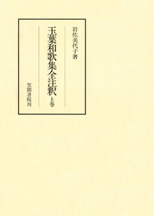 玉葉和歌集全注釈（笠間注釈叢刊）