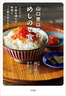 山口恵以子のめしのせ食堂 ～こころとお腹を満たす物語と「ご飯のおとも」～