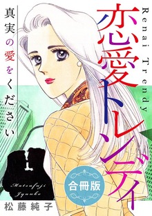恋愛トレンディ　真実の愛をください　合冊版
