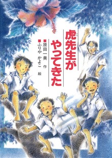 虎先生がやってきた