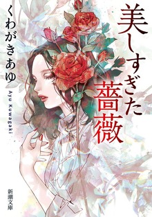 美しすぎた薔薇