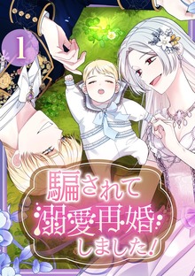 騙されて溺愛再婚しました！【単行本版】（SBCr）