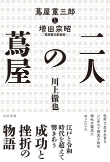 二人の蔦屋 蔦屋重三郎と増田宗昭