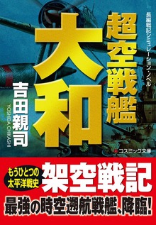 超空戦艦大和